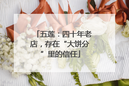 五莲：四十年老店，存在“大饼分”里的信任
