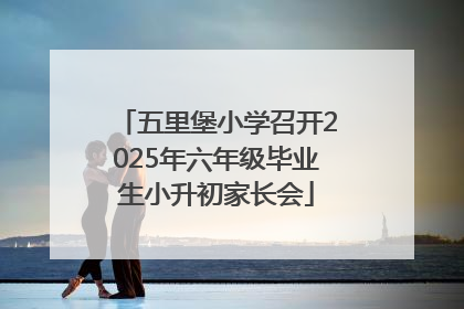 五里堡小学召开2025年六年级毕业生小升初家长会
