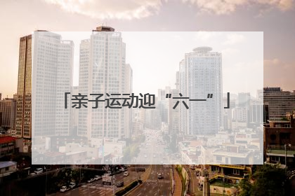亲子运动迎“六一”