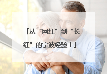 从“网红”到“长红”的宁波经验！