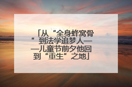 从“全身蜂窝骨”到法学追梦人——儿童节前夕他回到“重生”之地