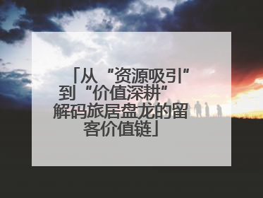 从“资源吸引”到“价值深耕” 解码旅居盘龙的留客价值链