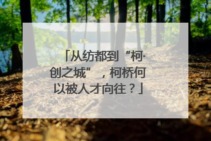 从纺都到“柯·创之城”，柯桥何以被人才向往？