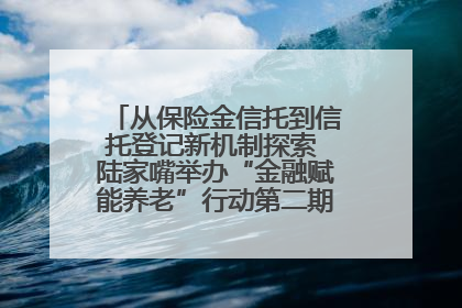 从保险金信托到信托登记新机制探索 陆家嘴举办“金融赋能养老”行动第二期行业交流会