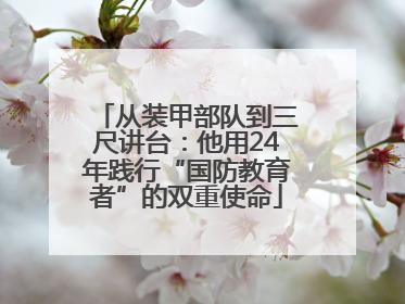 从装甲部队到三尺讲台：他用24年践行“国防教育者”的双重使命