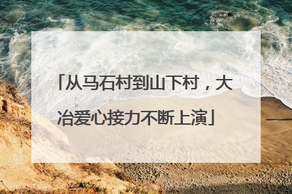 从马石村到山下村，大冶爱心接力不断上演