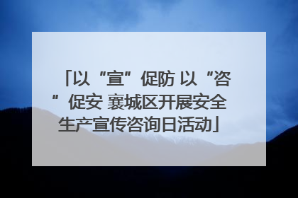以“宣”促防 以“咨”促安 襄城区开展安全生产宣传咨询日活动