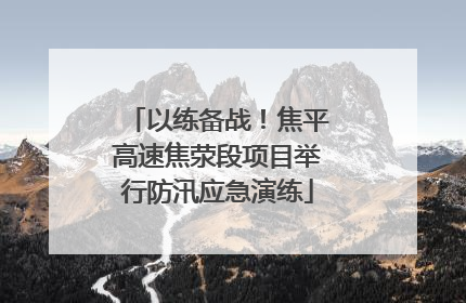 以练备战！焦平高速焦荥段项目举行防汛应急演练
