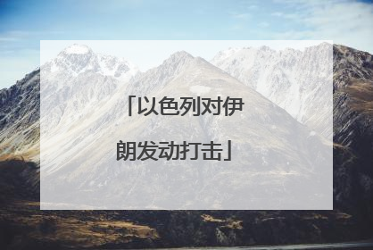 以色列对伊朗发动打击