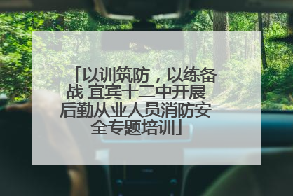 以训筑防，以练备战 宜宾十二中开展后勤从业人员消防安全专题培训
