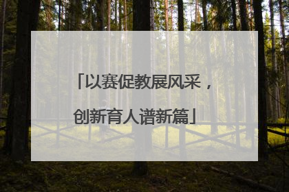 以赛促教展风采，创新育人谱新篇