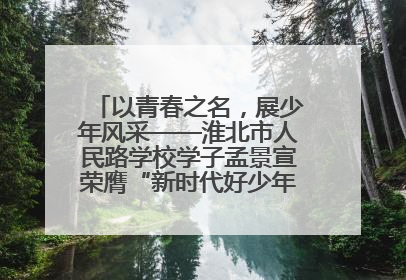 以青春之名，展少年风采——淮北市人民路学校学子孟景宣荣膺“新时代好少年”荣誉称号