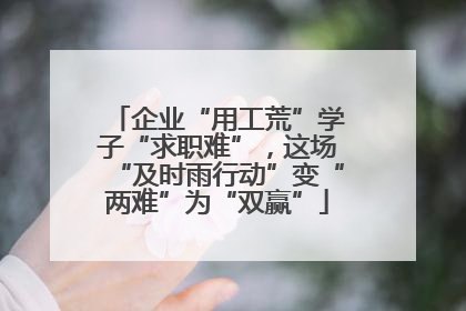 企业“用工荒”学子“求职难”，这场“及时雨行动”变“两难”为“双赢”