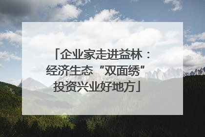企业家走进益林：经济生态“双面绣” 投资兴业好地方