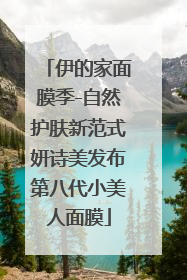 伊的家面膜季-自然护肤新范式妍诗美发布第八代小美人面膜