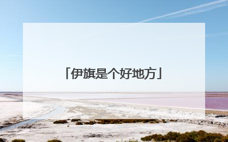 伊旗是个好地方