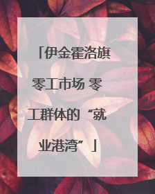 伊金霍洛旗零工市场 零工群体的“就业港湾”