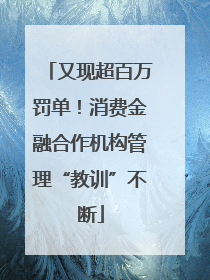 又现超百万罚单！消费金融合作机构管理“教训”不断