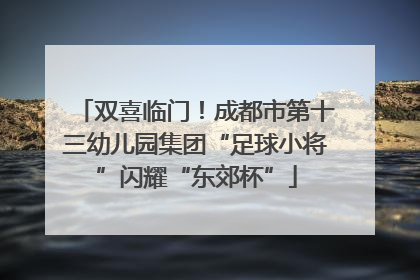 双喜临门！成都市第十三幼儿园集团“足球小将”闪耀“东郊杯”