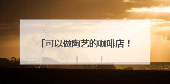 可以做陶艺的咖啡店！平谷这个治愈小店，去过一次就会一直惦记！
