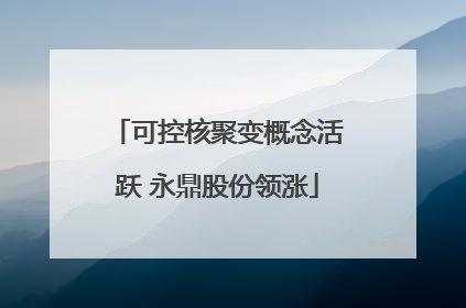 可控核聚变概念活跃 永鼎股份领涨