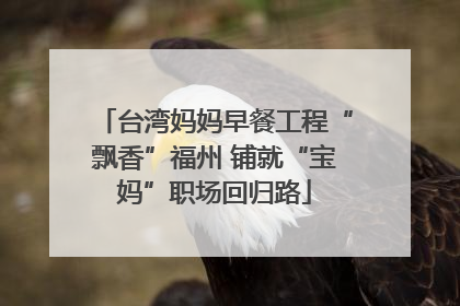 台湾妈妈早餐工程“飘香”福州 铺就“宝妈”职场回归路