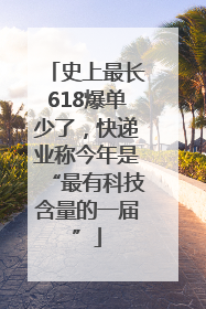 史上最长618爆单少了，快递业称今年是“最有科技含量的一届”