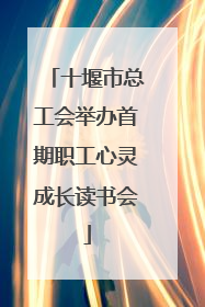 十堰市总工会举办首期职工心灵成长读书会