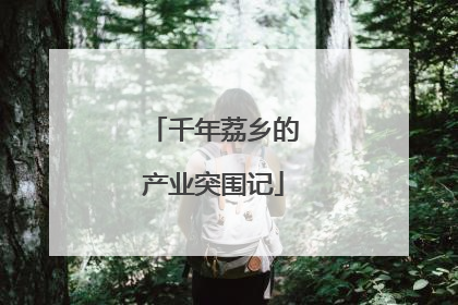 千年荔乡的产业突围记