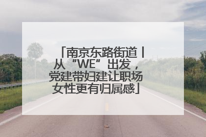 南京东路街道丨从“WE”出发，党建带妇建让职场女性更有归属感