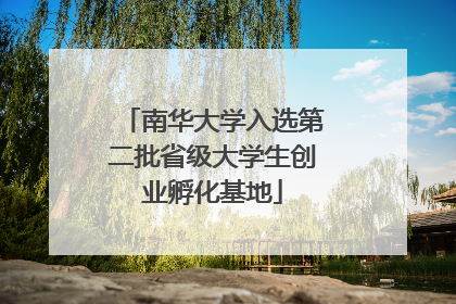 南华大学入选第二批省级大学生创业孵化基地