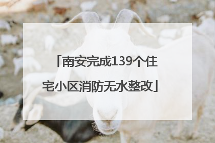 南安完成139个住宅小区消防无水整改