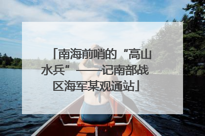南海前哨的“高山水兵”——记南部战区海军某观通站