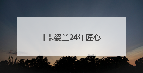 卡姿兰24年匠心筑梦：以专业彩妆赋能中国美妆市场