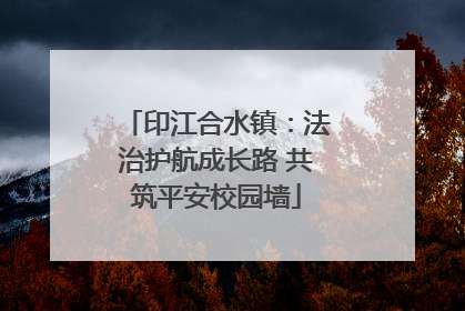印江合水镇：法治护航成长路 共筑平安校园墙