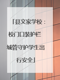 县文家学校：校门口装护栏 城管守护学生出行安全