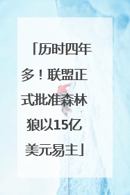 历时四年多！联盟正式批准森林狼以15亿美元易主
