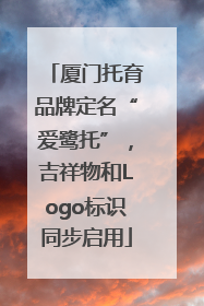 厦门托育品牌定名“爱鹭托”，吉祥物和Logo标识同步启用
