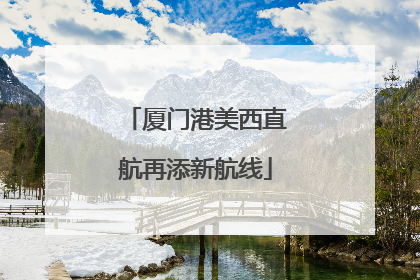 厦门港美西直航再添新航线