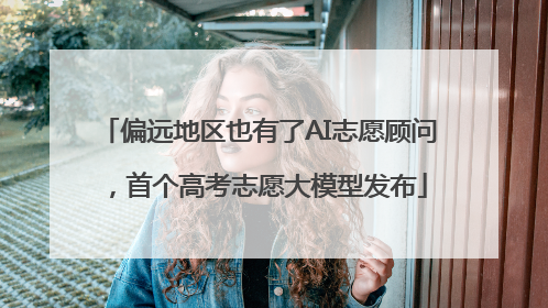偏远地区也有了AI志愿顾问，首个高考志愿大模型发布
