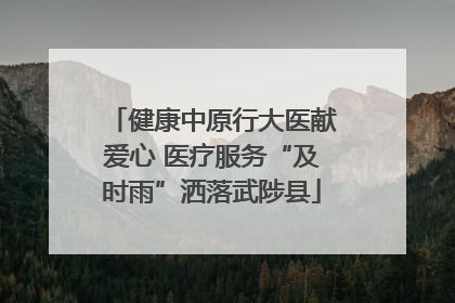 健康中原行大医献爱心 医疗服务“及时雨”洒落武陟县