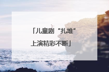 儿童剧“扎堆”上演精彩不断