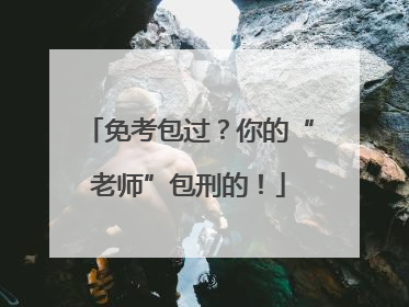 免考包过？你的“老师”包刑的！