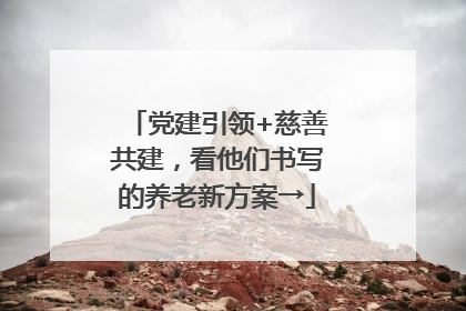 党建引领+慈善共建，看他们书写的养老新方案→