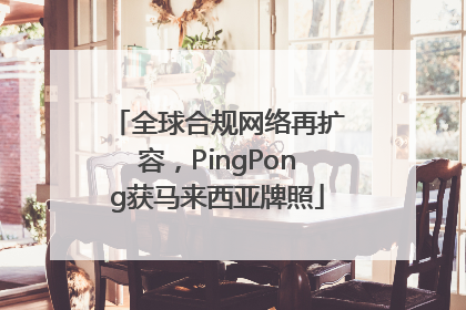 全球合规网络再扩容，PingPong获马来西亚牌照