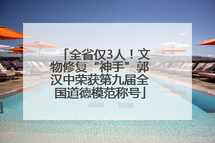 全省仅3人！文物修复“神手”郭汉中荣获第九届全国道德模范称号