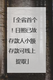 全省首个！日照已故存款人小额存款可线上提取