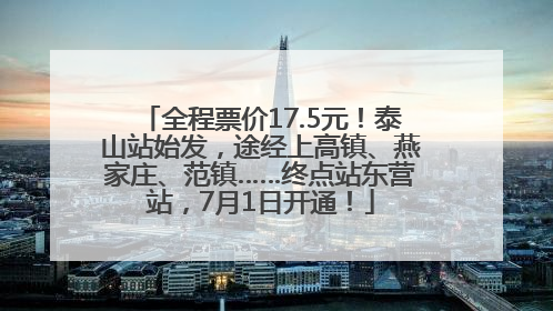 全程票价17.5元！泰山站始发，途经上高镇、燕家庄、范镇……终点站东营站，7月1日开通！