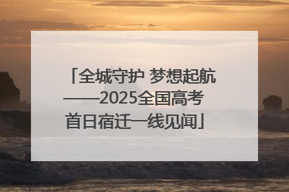 全城守护 梦想起航——2025全国高考首日宿迁一线见闻