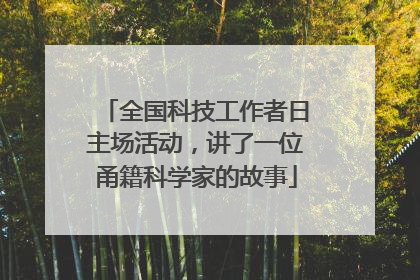 全国科技工作者日主场活动，讲了一位甬籍科学家的故事